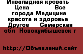 Инвалидная кровать › Цена ­ 25 000 - Все города Медицина, красота и здоровье » Другое   . Самарская обл.,Новокуйбышевск г.